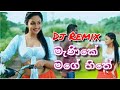 Manike Mage Hithe Dj Remix | Best Sinhala Dj Song