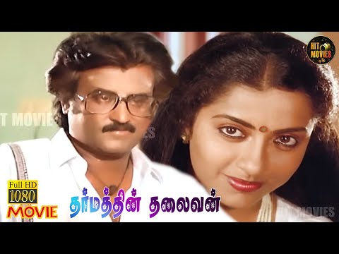Dharmathin Thalaivan Full Movie HD | Rajinikanth | Prabhu | Suhasini | Hit Movies