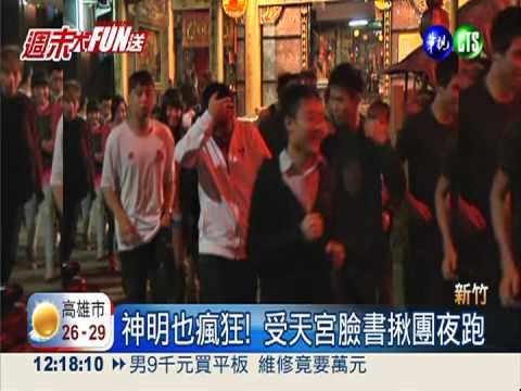 神明也瘋狂! 受天宮臉書揪團夜跑