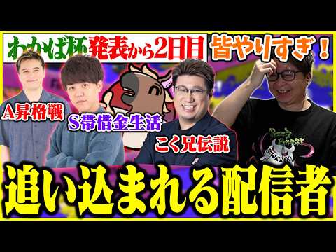 わかば杯発表の翌日 参加者達がスプラ漬けになっている事を知るたいじ【2026/06/11】【切り抜き】
