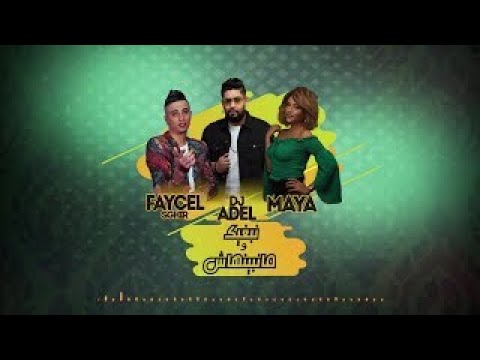 Cheb Faycel Sghir  Maya  نبغيك ومانبينهاش قمبلة 2020