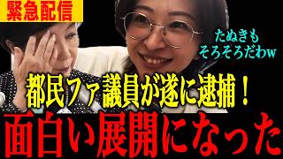 【小池百合子】※ついに逮捕間近に…信じられない事態になりました【小池百合子　さとうさおり 片山さつき 東京都議会】
