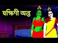 যক্ষিণী অন্ত Yakshini Onto Bangla Rupokatha Golpo Gun Fire Bangla