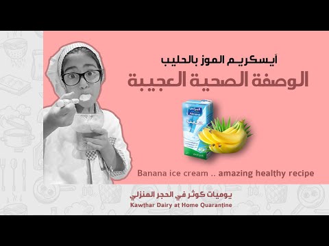 يوميات كوثر | الآيسكريم المفضل 🍦👌🏻