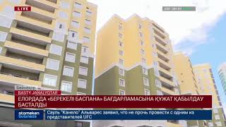 Елордада &laquo;Берекелі баспана&raquo; бағдарламасына құжат қабылдау басталды