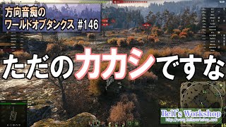 【WoT】 方向音痴のワールドオブタンクス Part146 【ゆっくり実況】