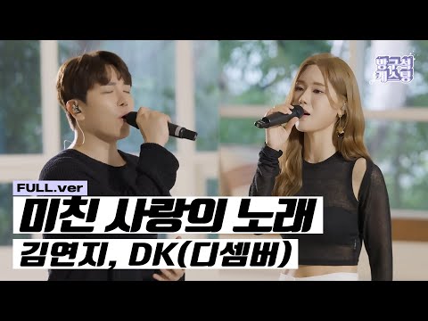 [최초 공개] 김연지, DK(디셈버) - 미친 사랑의 노래