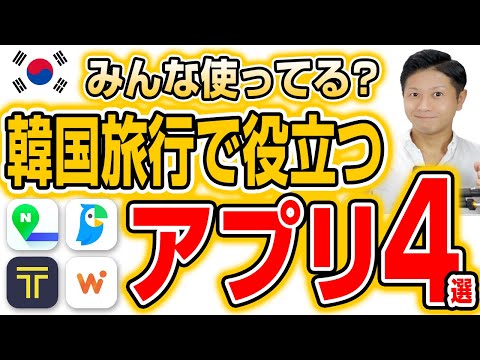 Eh! Apenas quatro? Um aplicativo útil para usar quando viajar para a Coreia!