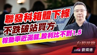 聯發科箱體下緣,不跌破站買方 稼動率近滿載,股利比不到1.5｜台股攻略｜劉烱德 (圖)