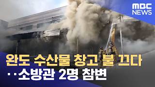 완도 수산물 창고 불 끄다‥소방관 2명 참변 (2026.04.13/뉴스투데이/MBC)