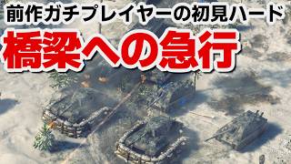 【サドンストライク５】ドイツ軍　橋梁への急行　ハード　初見プレイ