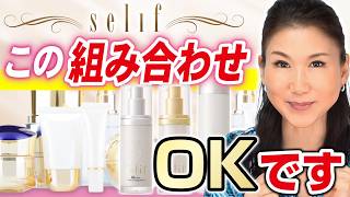 【他のコスメと併用できる？】Selifとスキンケア製品の正しい組み合わせ方