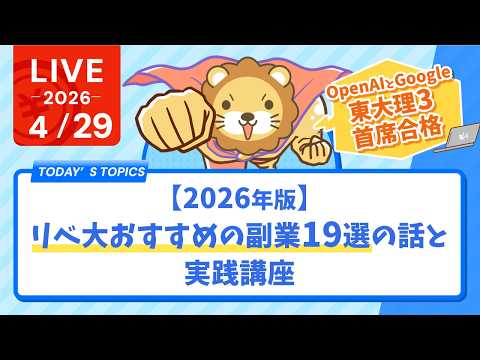 【自己投資が難しく】OpenAIとGoogle、東大理3「首席合格」&【2026年版】リベ大おすすめの副業19選の話と実践講座【4月29日8時30分まで】