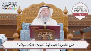 [464] هل تشترط الخطبة لصلاة الكسوف؟ - عثمان الخميس