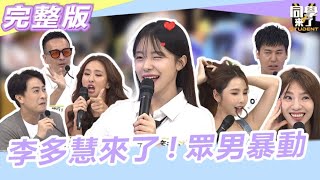 [問卦] 李多慧 上 同學來了節目 卦?