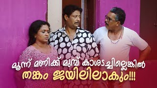 മൂന്ന് മണിക്ക് മുമ്പ് കാശടച്ചില്ലെങ്കിൽ തങ്കം ജയിലിലാകും!!! | Aliyan vs Aliyan | Sitcom | Fun
