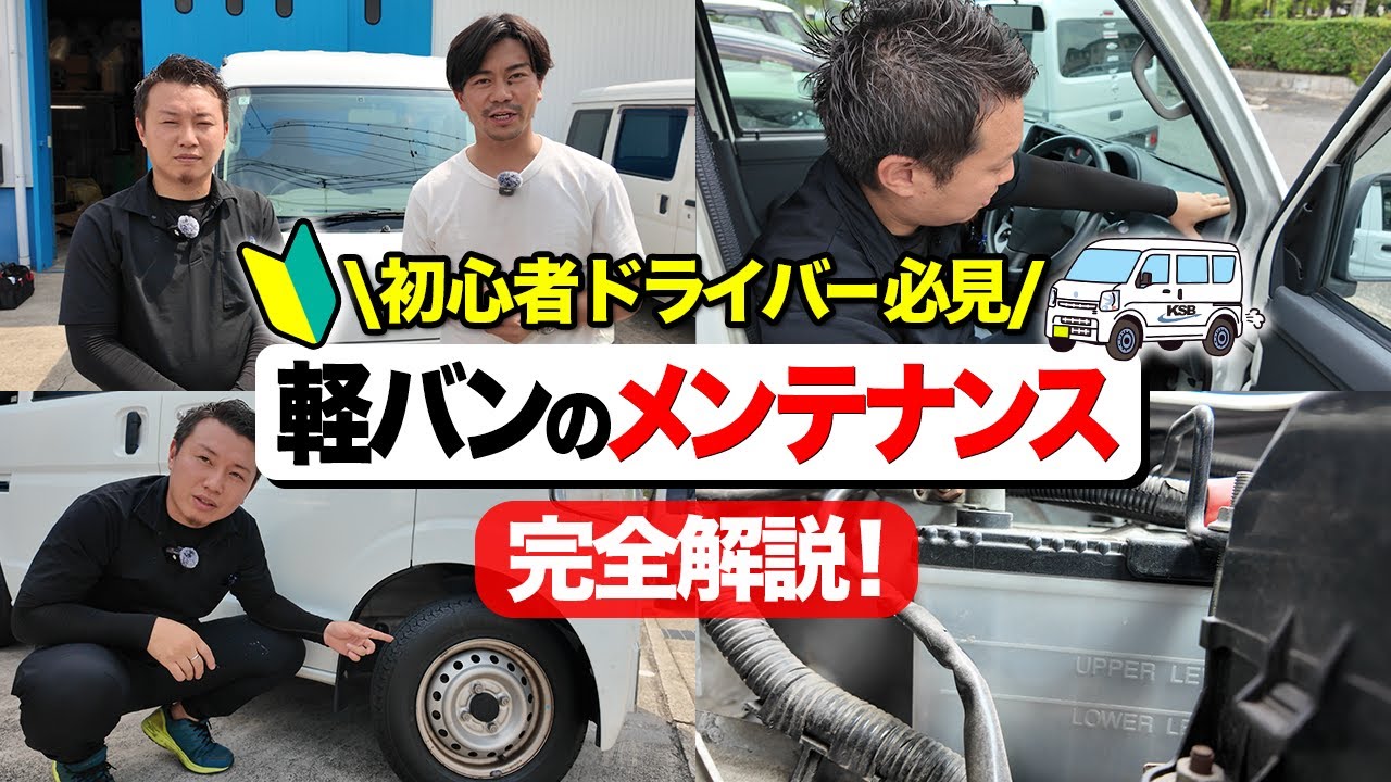 【軽貨物ドライバー】車の日常点検を初心者にもわかりやすく全て教えちゃいます！【軽バン】