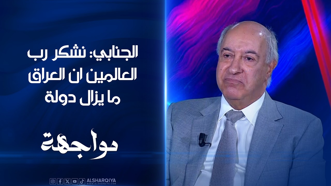 فيديو | وزير الموارد المائية الأسبق حسن الجنابي: نشكر رب العالمين ان العراق ما يزال دولة