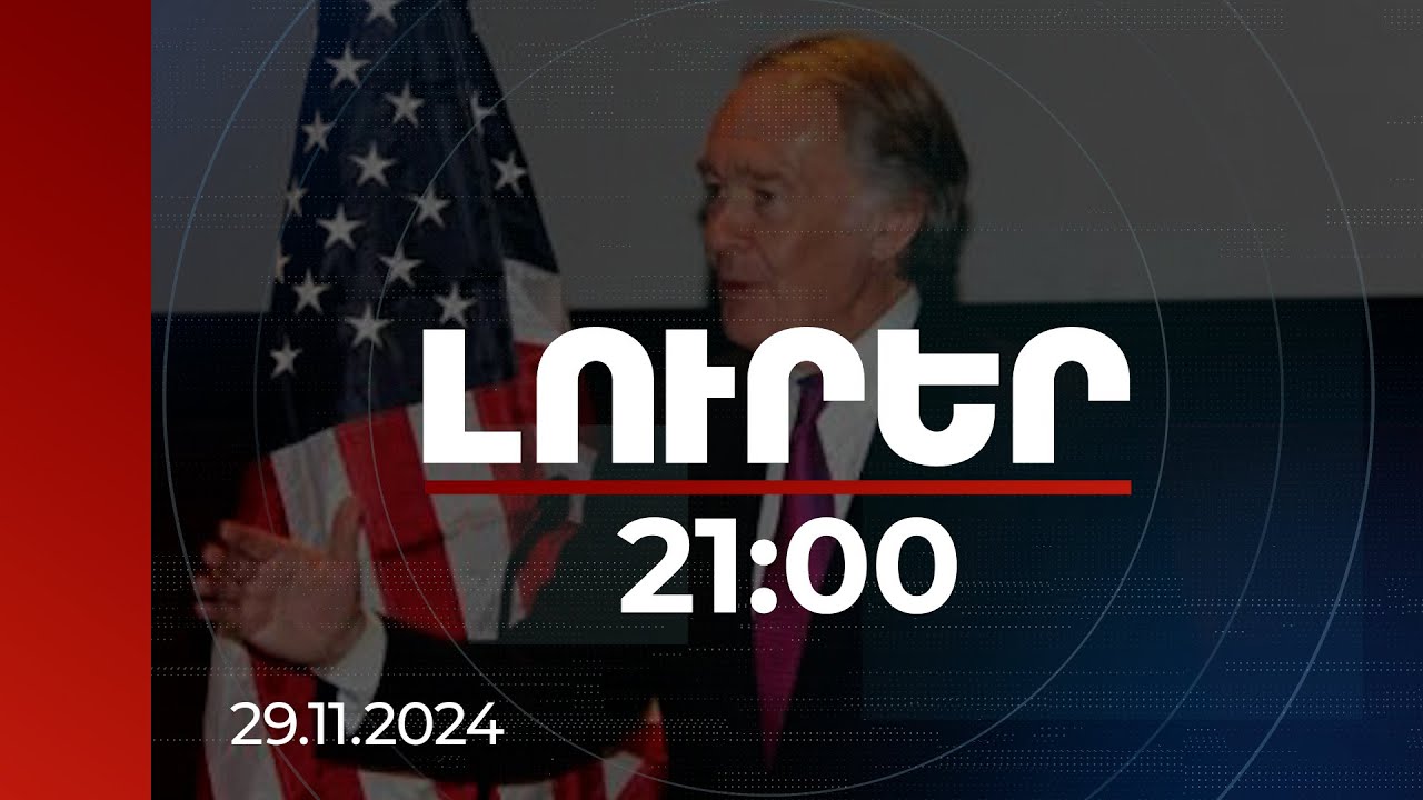 Լուրեր 21:00 | Հարց տվեցին ԼՂ-ի մասին, պատասխանեցի. Էդ Մարքին՝ Ադրբեջանում տեղի ունեցածի մասին