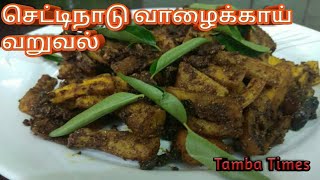 வாழைக்காய் வறுவல் | செட்டிநாடு மசாலா | Raw Banana Fry with Chettinad Masala |#Tambatimes