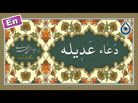 دعاء عدیله «نگارش آسان» (مطیعی) - Dua Adeelah - دعاء العدیلة