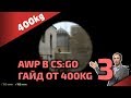Стрельба с AWP в CS:GO • Часть 3 • Гайд от 400kg 