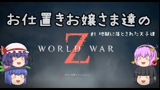 お仕置きお嬢様達の生き残り作戦 （WWZ）　第１話　地獄に落とされた天子達