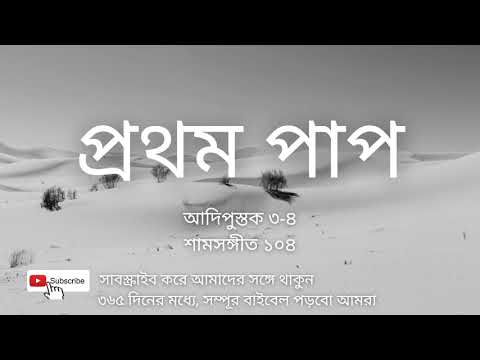 Day 2 || Genesis 3-4 || Psalm 104 || Fall of Adam and Eve