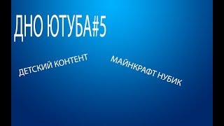 ДНО ЮТУБА#5-II-МАЙНКРАФТ ДЛЯ ДЕТЕЙ,МОМО,ДЕТСКИЙ КОНТЕНТ
