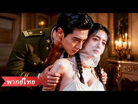 สาวใช้ถูกบังคับให้นอนกับผู้บัญชาการผู้ถือพรหมจรรย์แทนคุณหนู เขากลับติดใจและตามใจเธอทุกคืน!