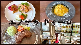 【エノテカ ドォーロ】美黄卵カルボナーラのお手頃ランチコース！【静岡市葵区】