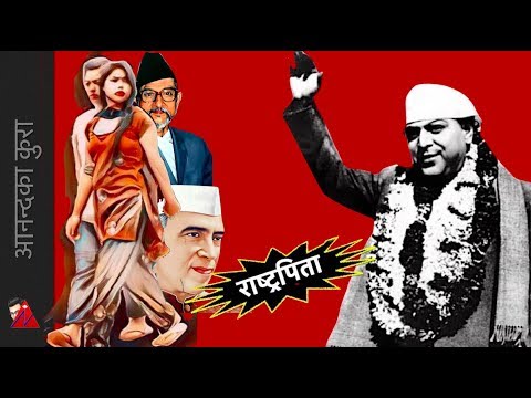 राजा त्रिभुवनको अनौठो शोख - King Tribhuwan, Women, Nehru and BP Koirala (Updated)