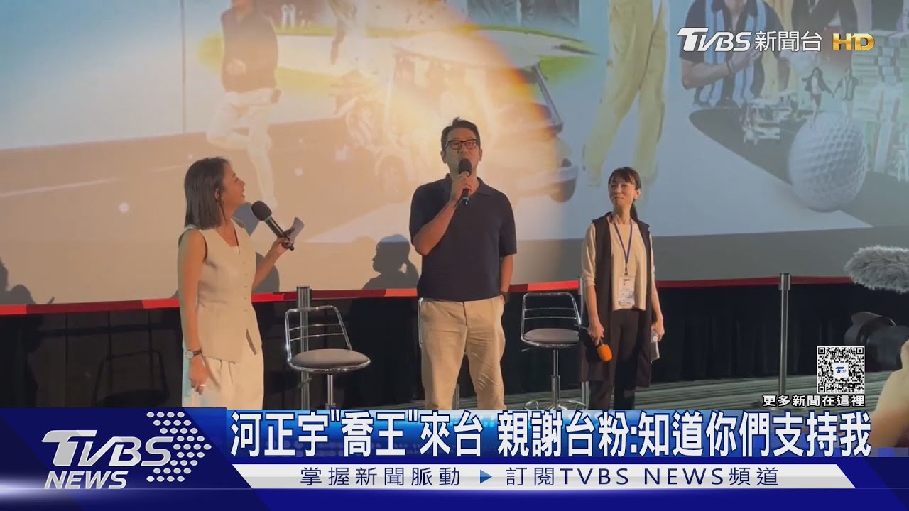 河正宇《喬王出任務》海外宣傳唯一來台灣!親曝對台粉的感謝