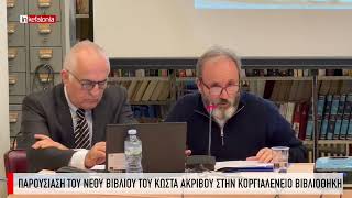 Παρουσίαση του νέου βιβλίου του Κώστα Ακρίβου στην Κοργιαλένειο Βιβλιοθήκη