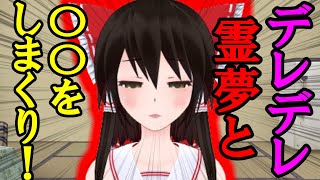 【エロ注意】霊夢の好感度を爆上げした結果...エッチな誘惑♥二人きりで〇〇しちゃう！？【ゆっくり茶番劇】【ゆっくりレン】