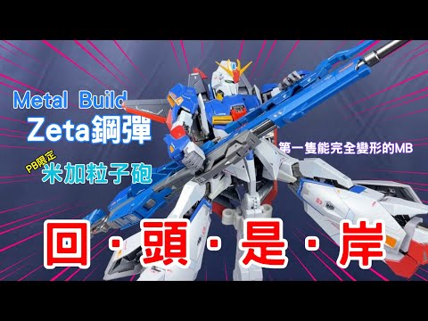 [Bandai PB Limited Edition] Are MB figures getting more and more expensive? Metal Build Z Gundam ...