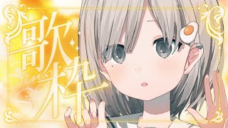【 #歌枠┆sing 】ランチタイム, ご一緒しても良いですか? 𓈒𓏸 初見さん&初コメ大歓迎.ᐟ【 #杏夜くもり 】