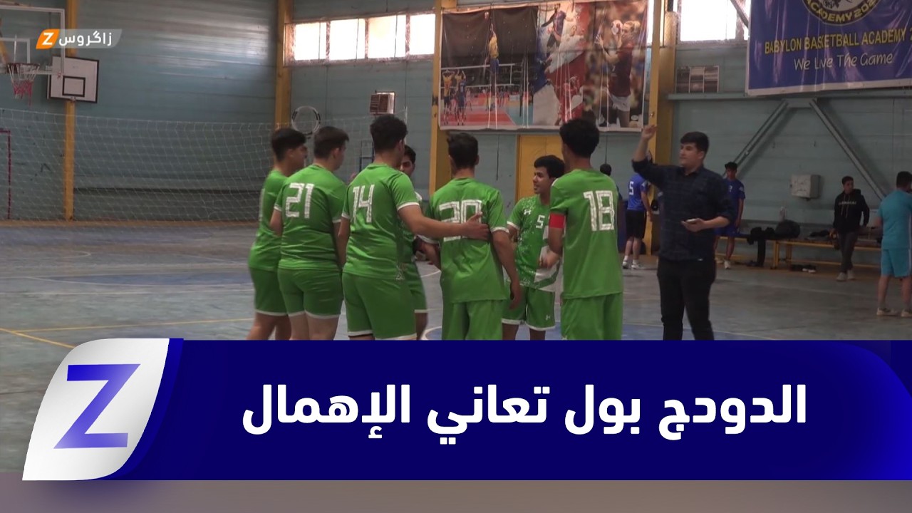 فيديو | #بابل.. لعبة الدودج بول تعاني الإهمال وغياب الدعم الرسمي