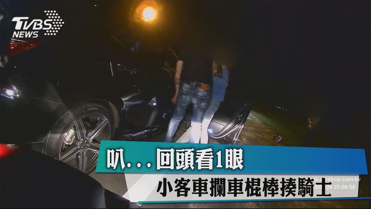 叭...回頭看一眼 小客車攔車棍棒揍騎士