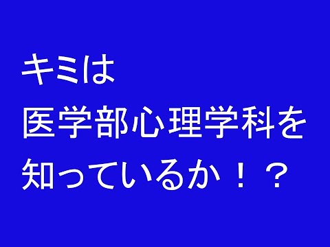 心理学科 キミは医学部心理学科を知っているか？