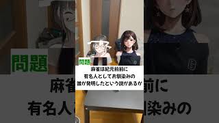 【麻雀クイズ】こんなの答え知ってる人いる！？ｗ