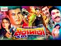 Mrittudata মৃত্যুদাতা Manna Champa Humayun Faridi Manna Bangla Action Movie