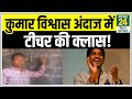 Jharkhand शिक्षक दिवस पर मास्टर जी बन गए Kumar Vishw