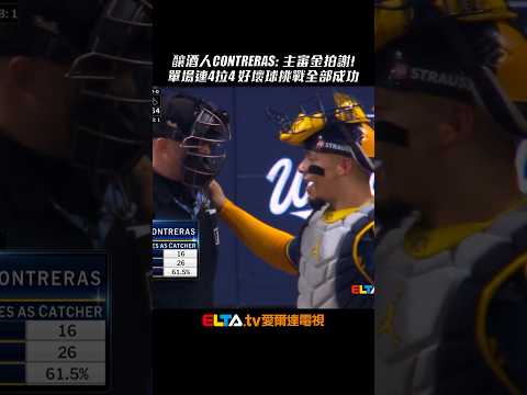 主審金拍謝！釀酒人鐵捕Contreras單場連4拉4 好壞球挑戰全部成功｜MLB季後賽場場直播鎖定ELTA.tv