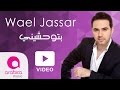 وائل جسار - بتوحشيني | Wael Jassar - Betew7ashini mp3