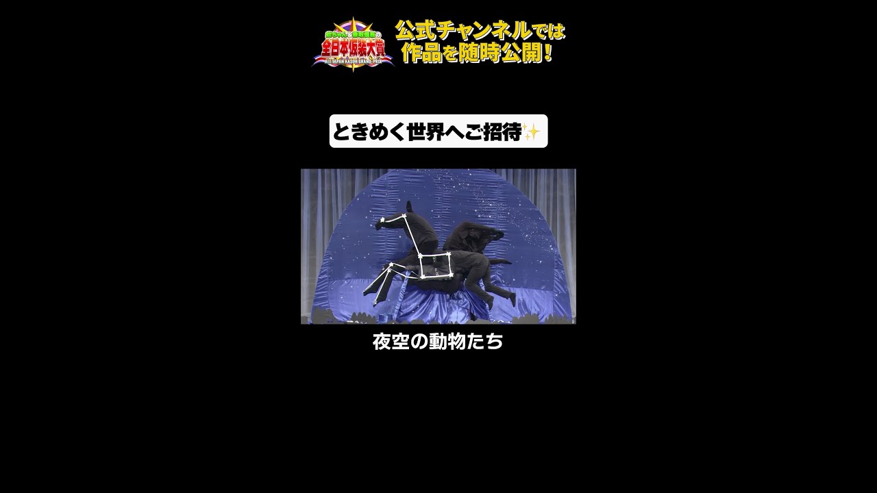 日テレ公式【仮装大賞】夜空の動物たち #shorts