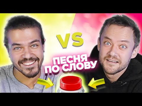 Jukebox Trio. Вспомни песню по слову за 10 секунд. Илья vs Вова