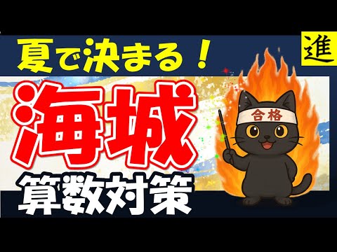 夏で決まる 海城中学校の算数対策の動画サムネイル