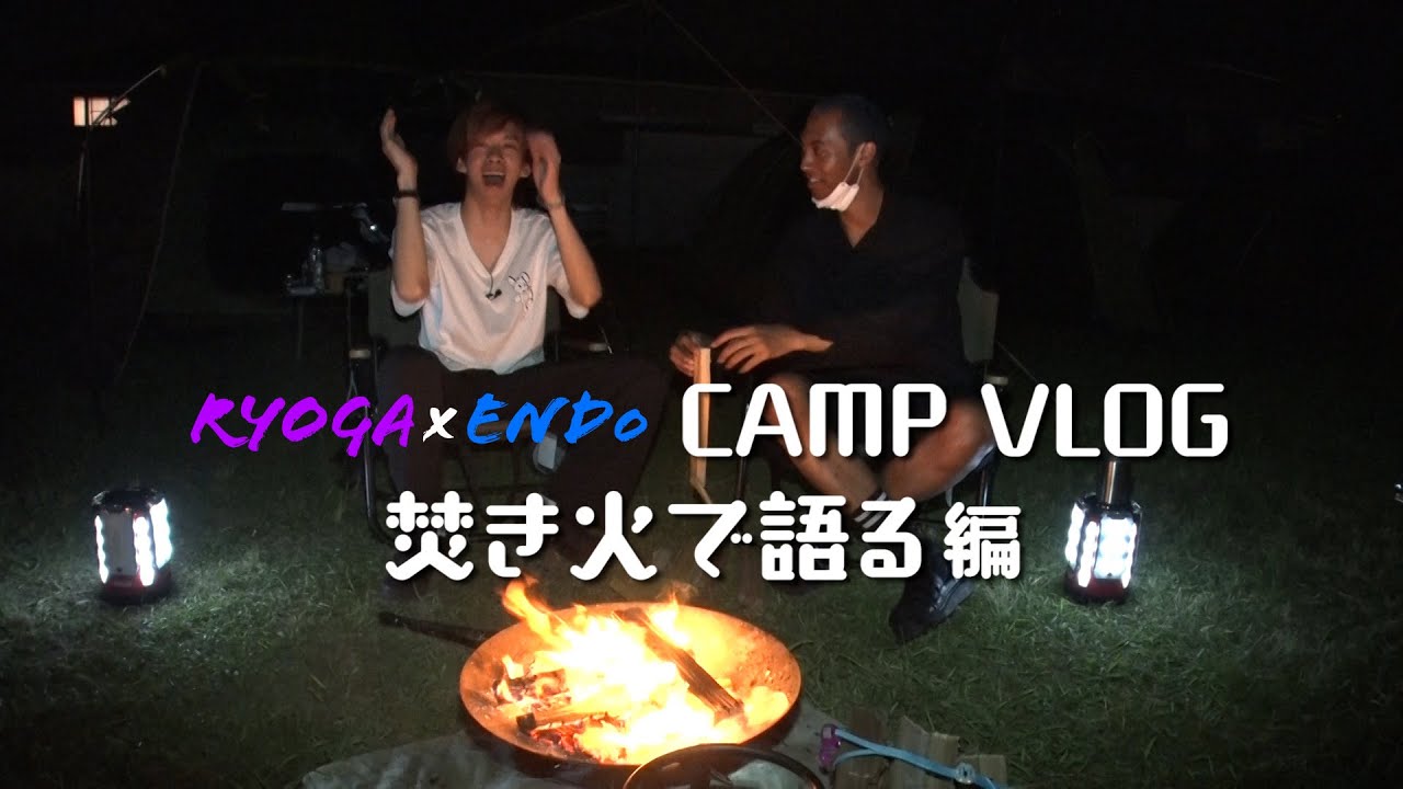 えんどぅ&リョウガ キャンプ トーク①  -焚き火で語る編-