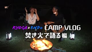 えんどぅ&リョウガ キャンプ トーク①  -焚き火で語る編-